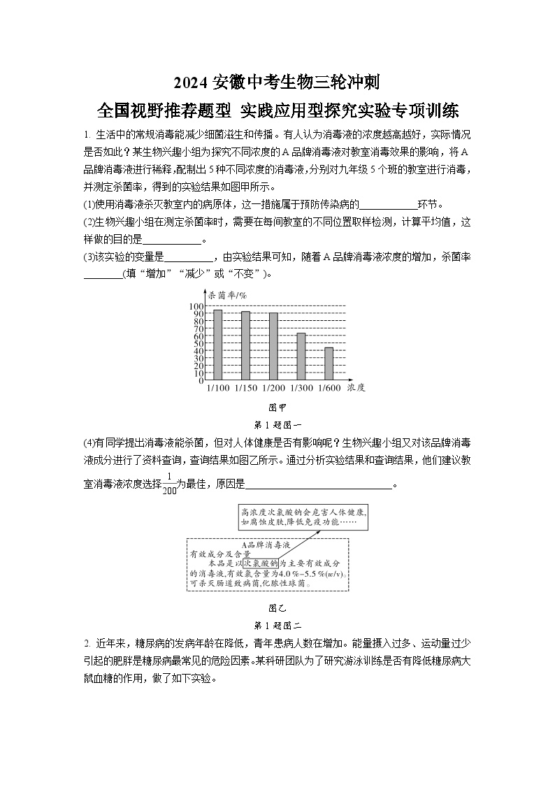 2024安徽中考生物三轮冲刺 全国视野推荐题型 实践应用型探究实验专项训练 (含答案)