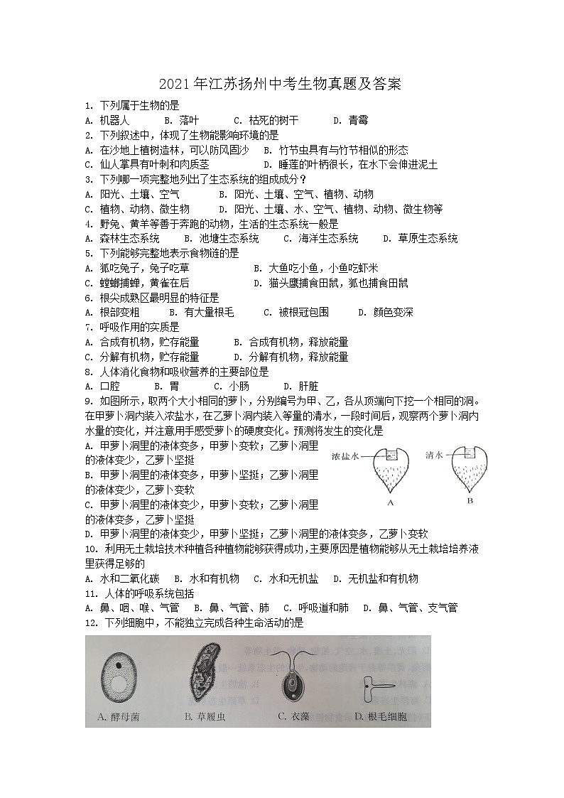 2021年江蘇揚州中考真題生物真題及答案第1頁