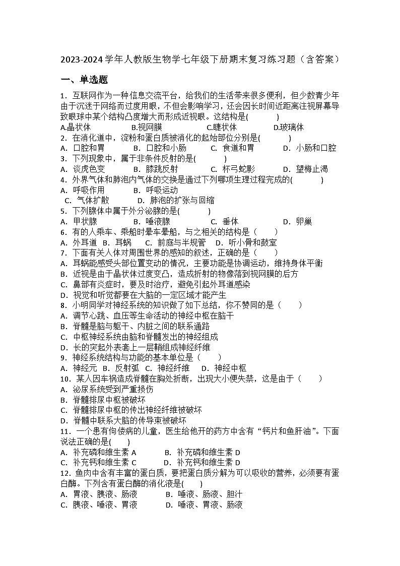 2023-2024學(xué)年人教版生物學(xué)七年級下冊期末復(fù)習(xí)練習(xí)題(含答案)第1頁