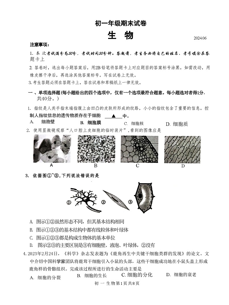 江苏省苏州市吴江区2023-2024学年七年级下学期6月期末生物试题第1页