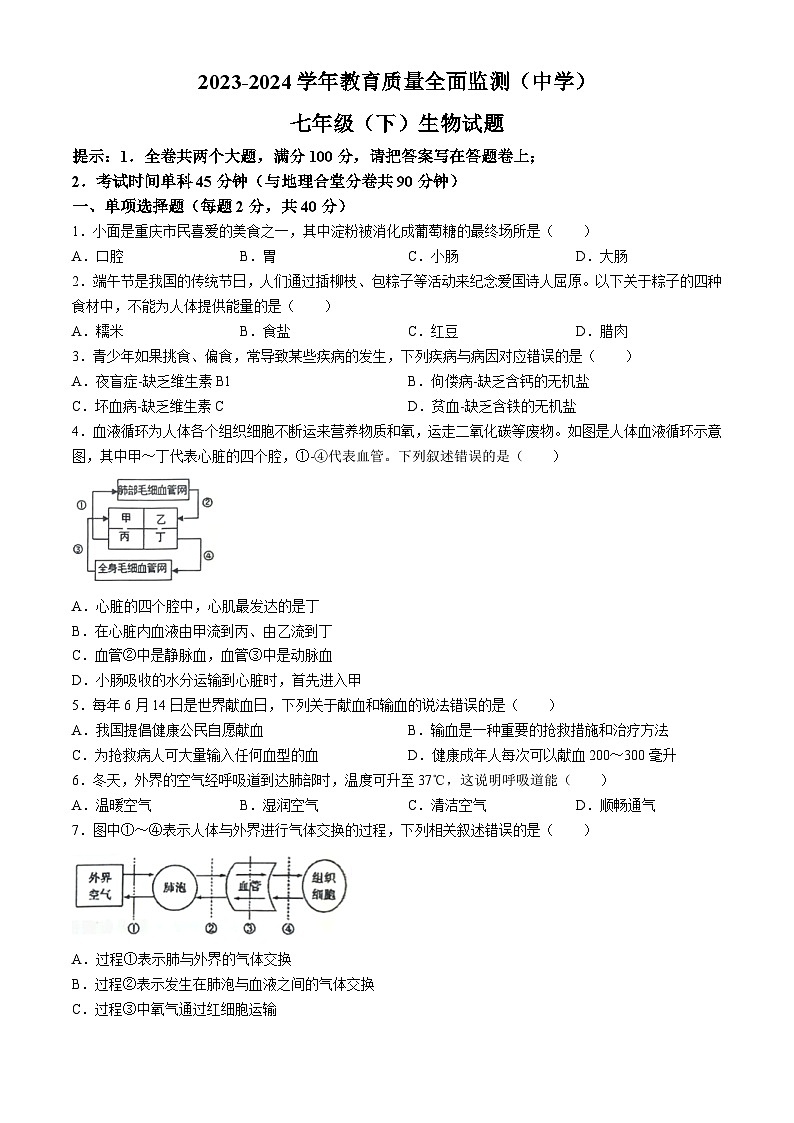 重庆市九龙坡区2023——2024学年七年级下学期期末教育质量监测生物试题(无答案)第1页