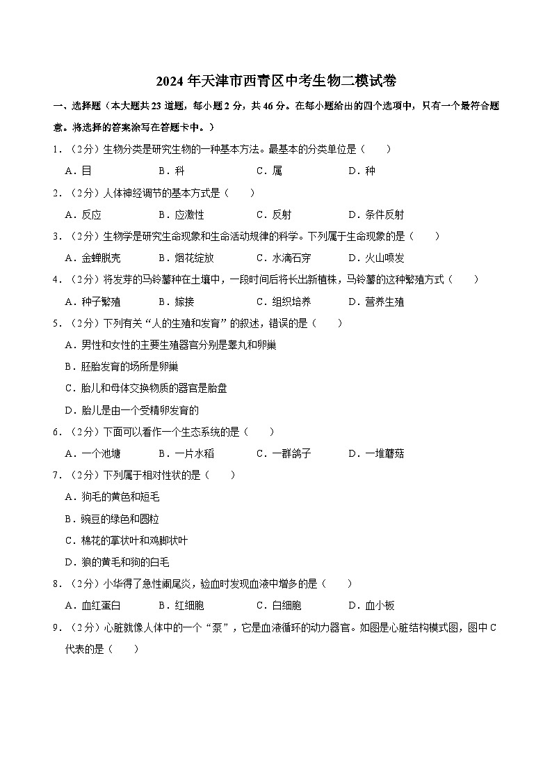 2024年天津市西青区中考生物二模试卷01