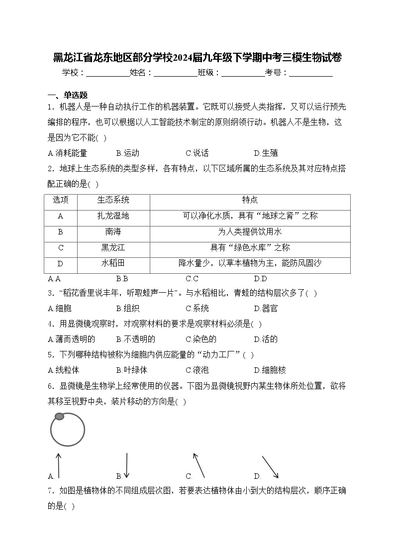 黑龙江省龙东地区部分学校2024届九年级下学期中考三模生物试卷(含答案)