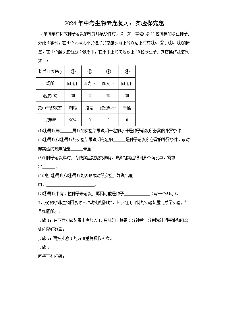 2024年中考生物专题复习：实验探究题（含答案）