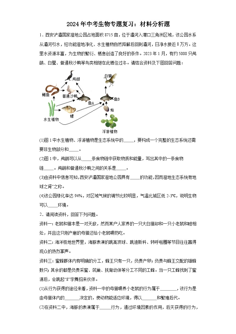 2024年中考生物专题复习：材料分析题（含答案）