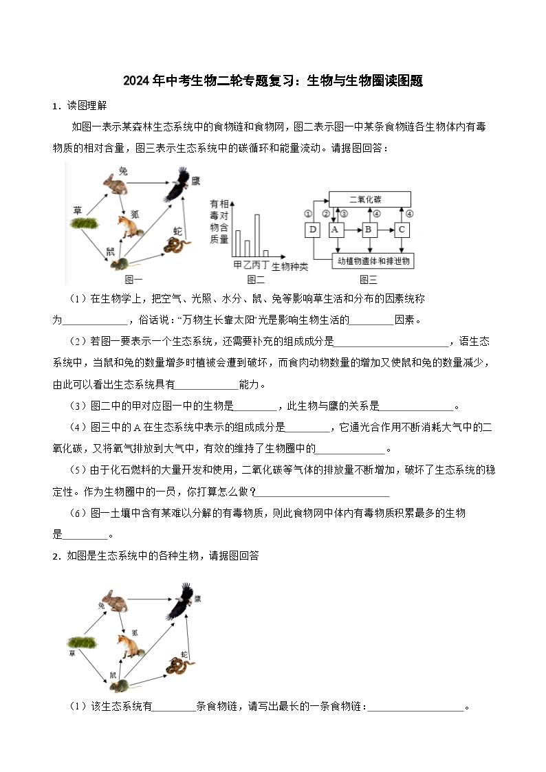 2024年中考生物二轮专题复习：生物与生物圈读图题（含答案）