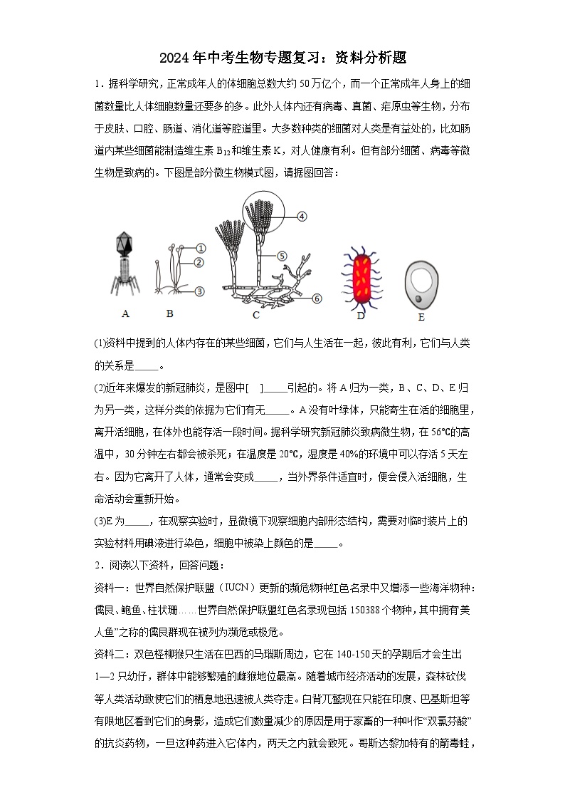 2024年中考生物二轮专题复习：资料分析题（含答案）