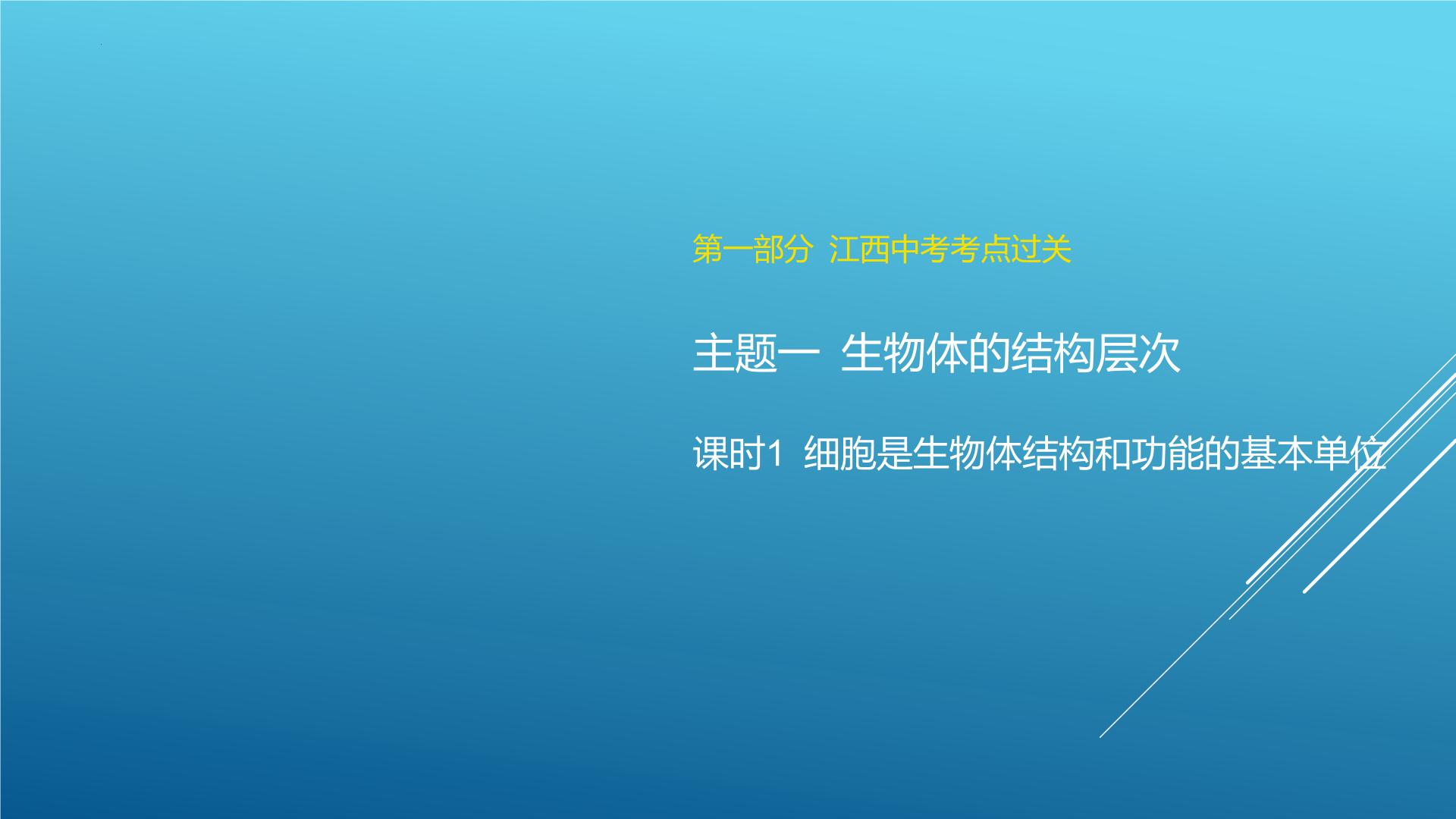 2024年（江西地区）中考生物二轮专题复习：细胞是生物体结构和功能的基本单课件PPT