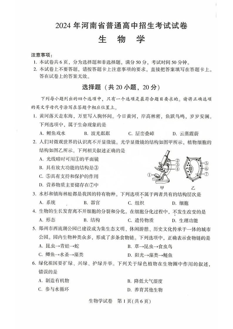 2024年河南省普通高中招生考试试卷生物附答案第1页