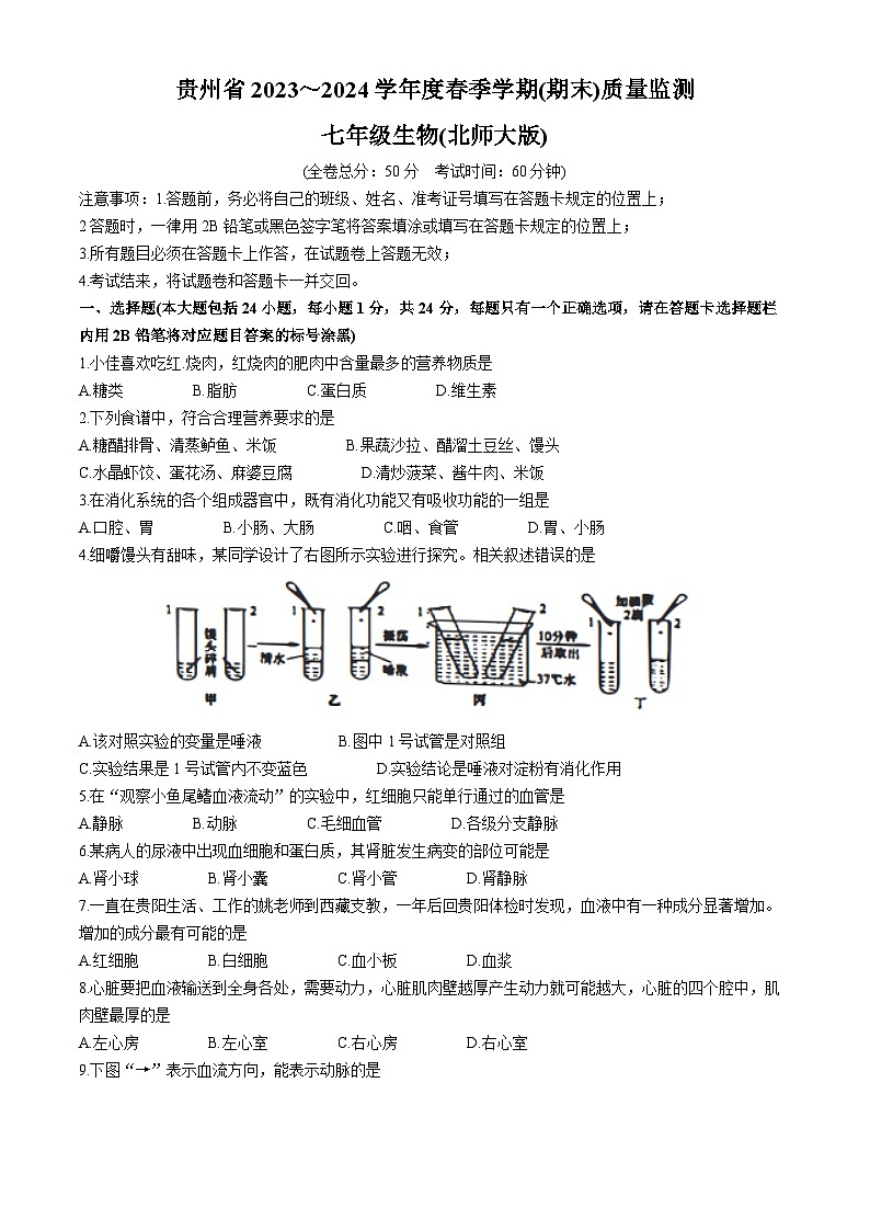 贵州省遵义市2023-2024学年七年级下学期6月期末考试生物试题第1页