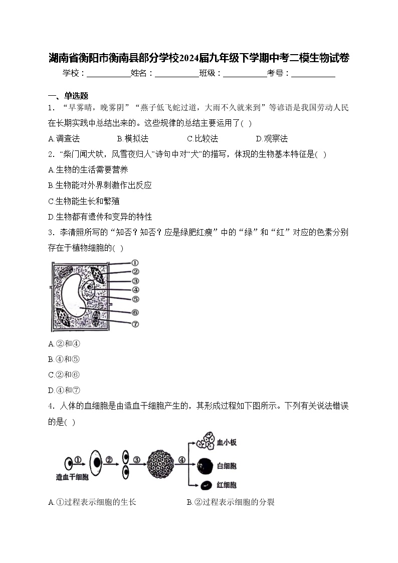 湖南省衡阳市衡南县部分学校2024届九年级下学期中考二模生物试卷(含答案)