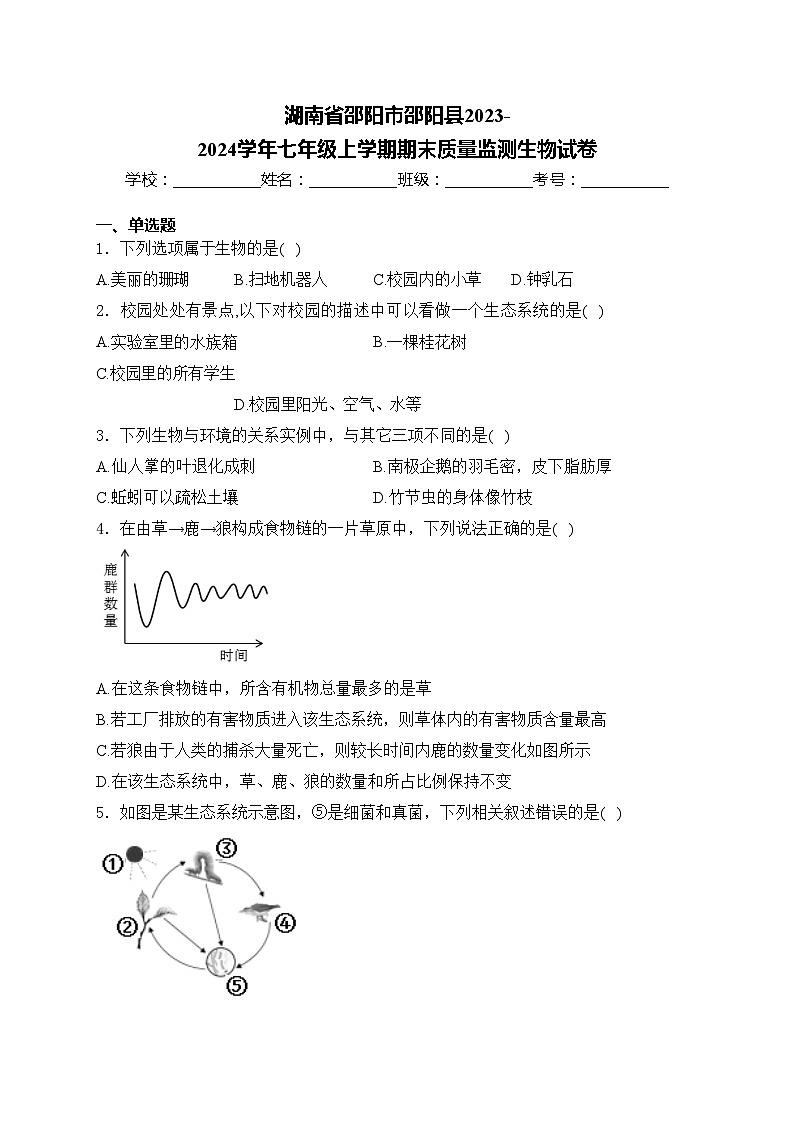 湖南省邵阳市邵阳县2023-2024学年七年级上学期期末质量监测生物试卷(含答案)第1页