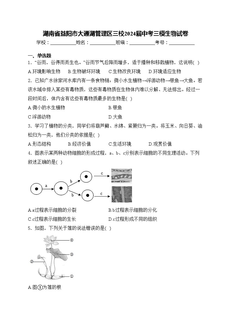湖南省益阳市大通湖管理区三校2024届中考三模生物试卷(含答案)第1页