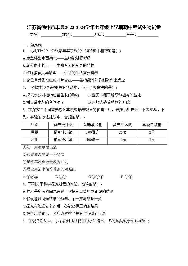 江苏省徐州市丰县2023-2024学年七年级上学期期中考试生物试卷(含答案)第1页