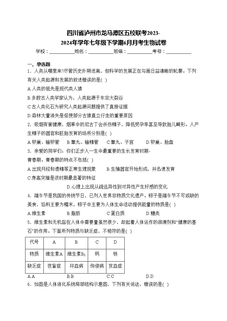 四川省泸州市龙马潭区五校联考2023-2024年学年七年级下学期6月月考生物试卷(含答案)第1页