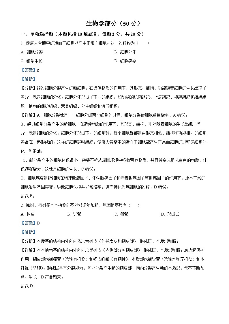 2024年中考真题—甘肃省天水市生物试题(解析版)01