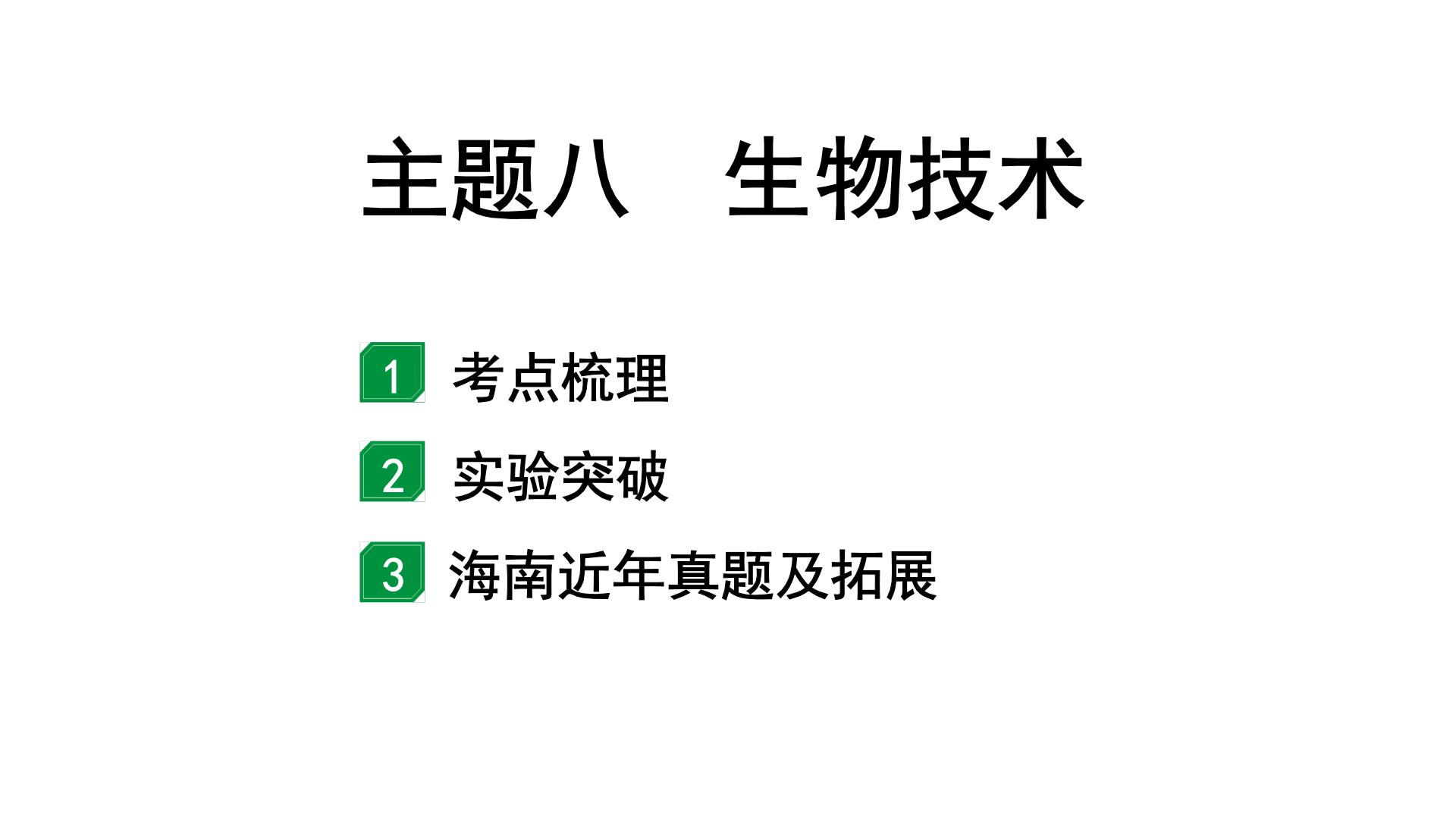 2024海南中考生物二轮中考考点研究 主题八 生物技术 （课件）