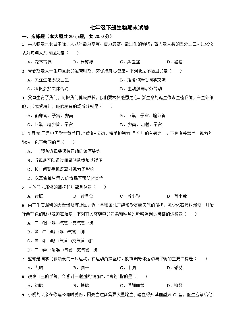 重庆市巴南区2024年七年级下册生物期末试卷附答案01