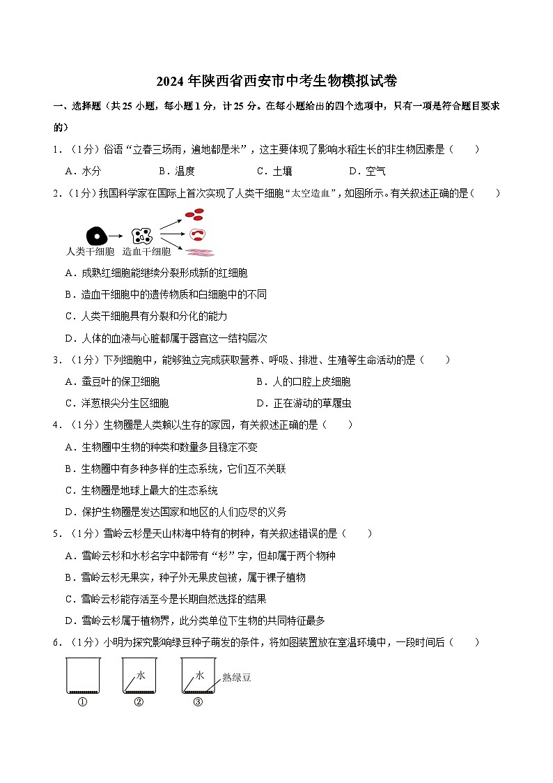 2024年陕西省西安市中考生物模拟试卷第1页