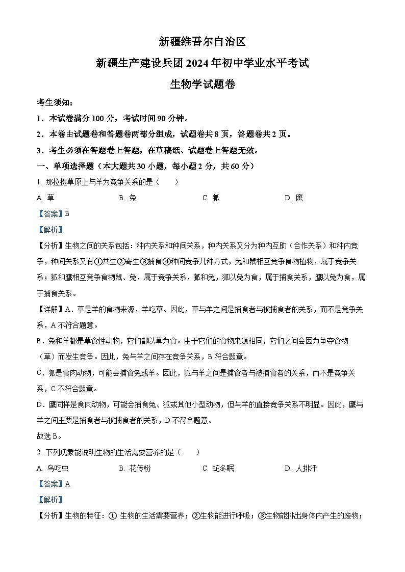 2024年中考真题—新疆生产建设兵团学业水平考试生物试题(解析版)01