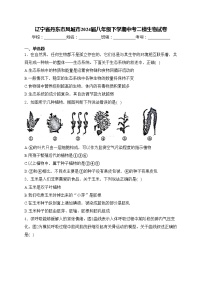 辽宁省丹东市凤城市2024届八年级下学期中考二模生物试卷(含答案)