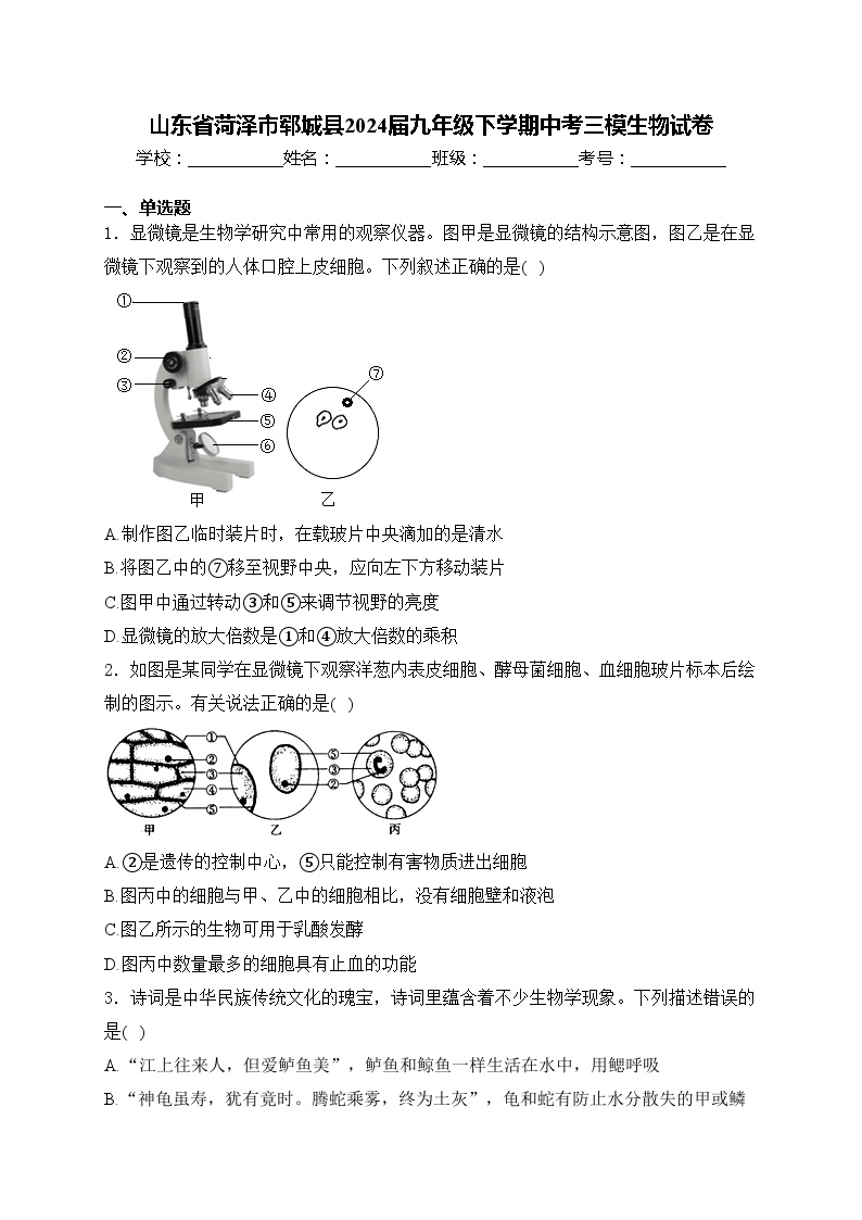 山东省菏泽市郓城县2024届九年级下学期中考三模生物试卷(含答案)