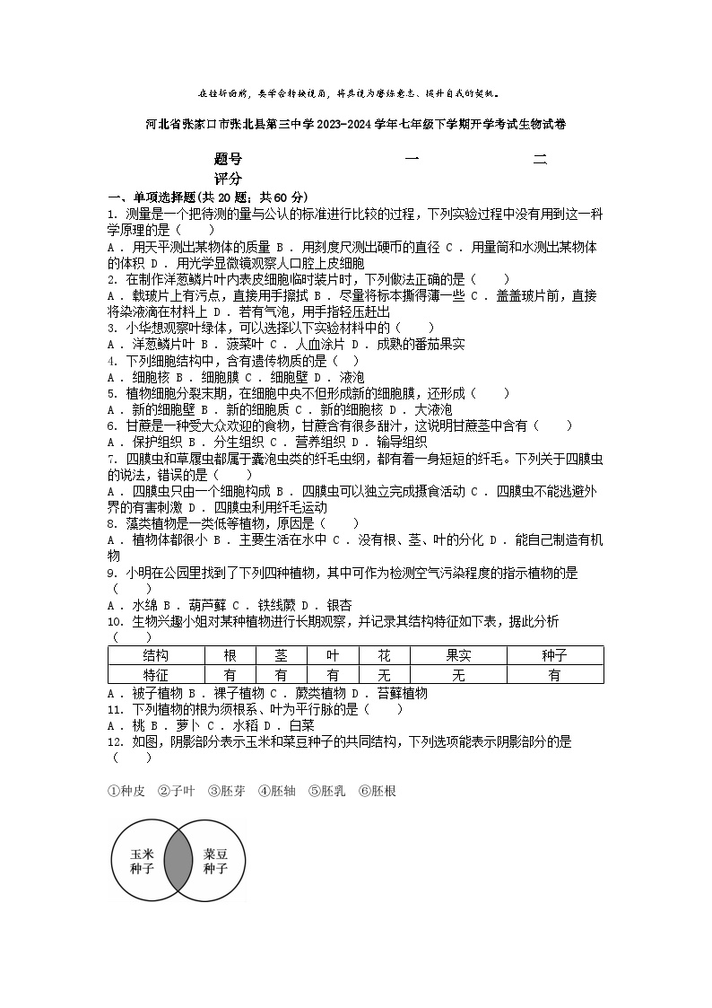 [生物]河北省张家口市张北县第三中学2023-2024学年七年级下学期开学考试试卷