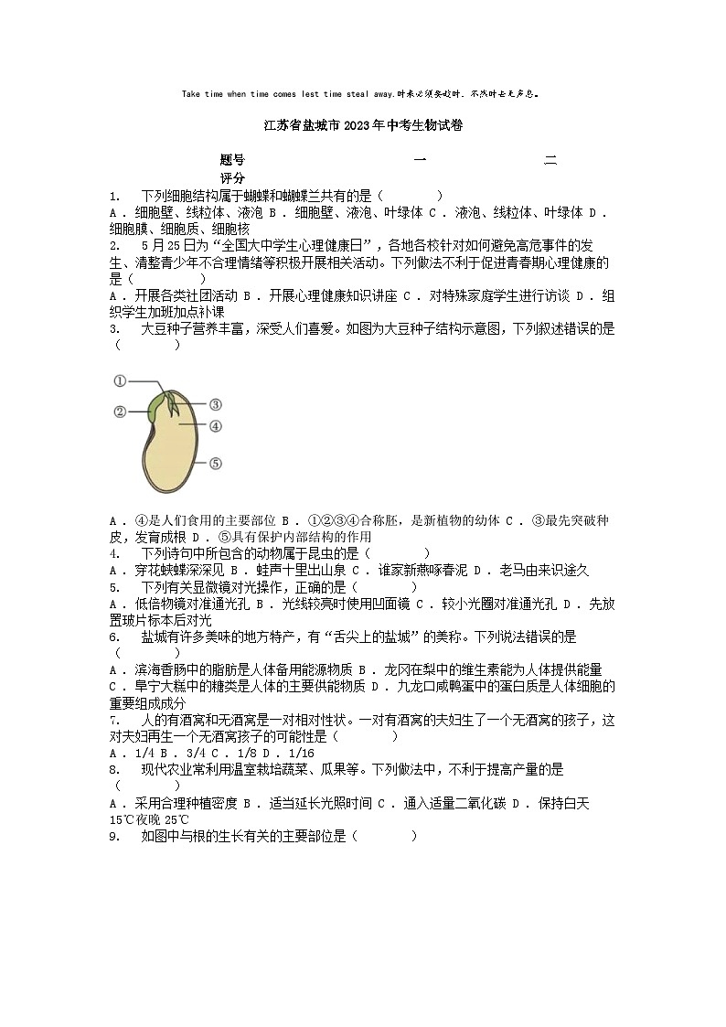 [生物]江蘇省鹽城市2023年中考試卷第1頁