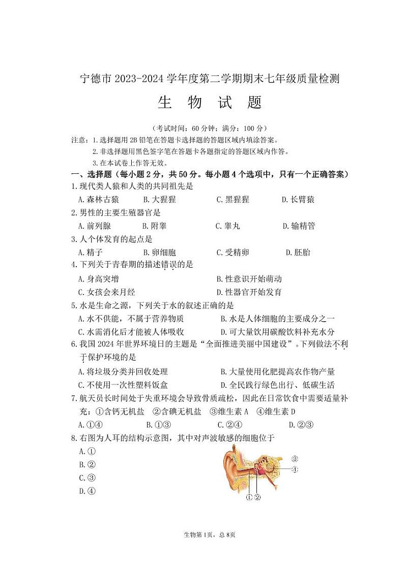 宁德市2023-2024学年度第二学期期末七年级质量检测生物试题第1页
