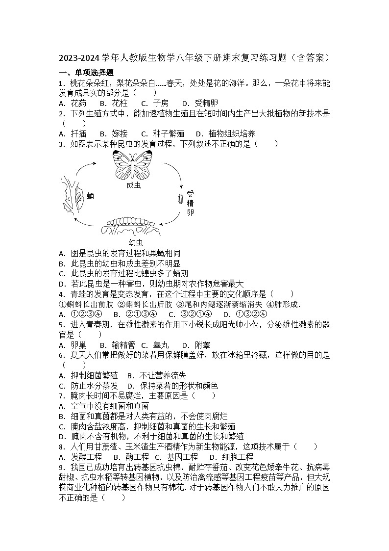 2023-2024学年人教版生物学八年级下册期末复习练习题(含答案)第1页