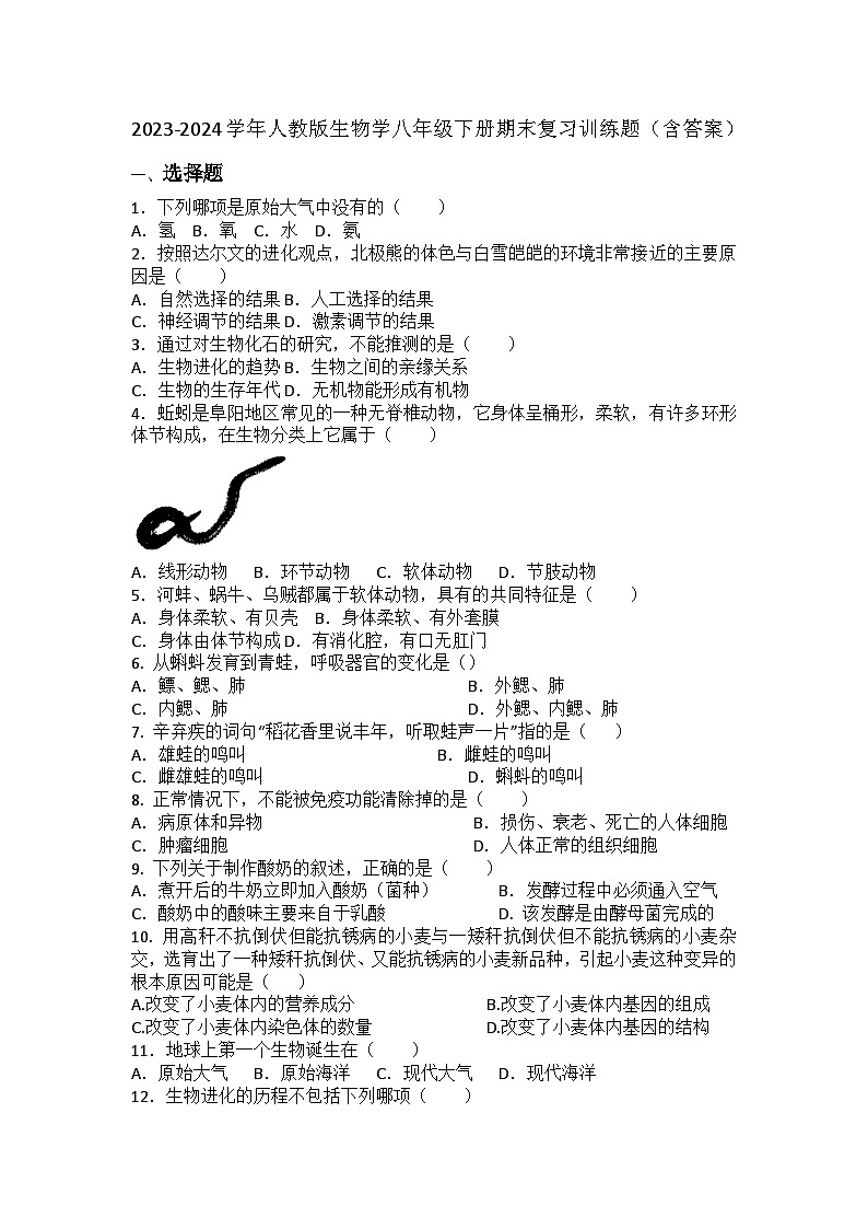 2023-2024学年人教版生物学八年级下册期末复习训练题(含答案)01