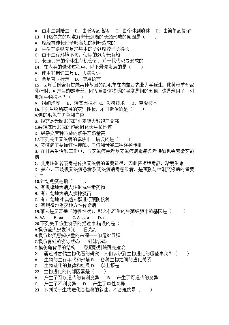 2023-2024学年人教版生物学八年级下册期末复习训练题(含答案)02