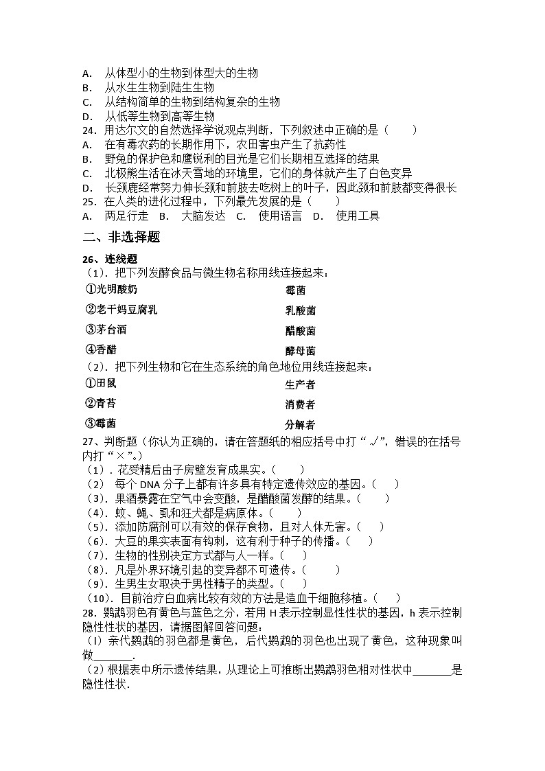2023-2024学年人教版生物学八年级下册期末复习训练题(含答案)03