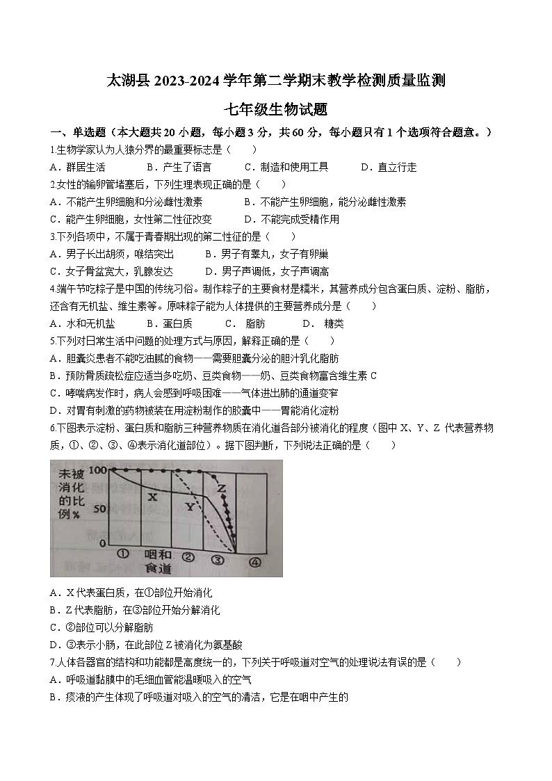 安徽省安庆市太湖县2023-2024学年七年级下学期期末考试生物试题第1页