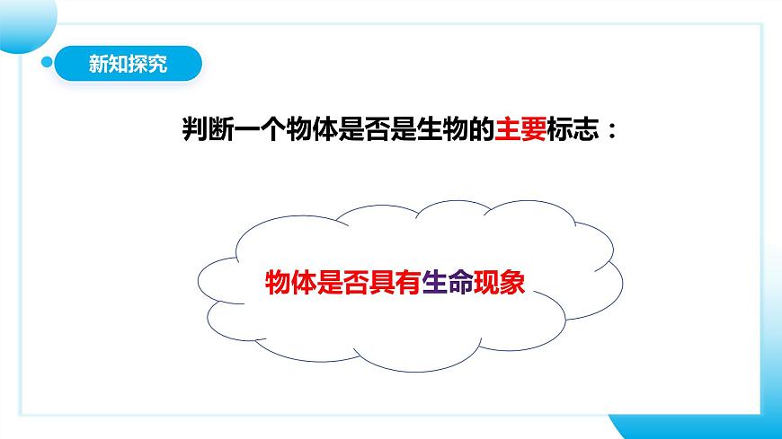 人教版初中生物七年級(jí)上冊(cè)1.1.2《生物的特征》課件第7頁(yè)