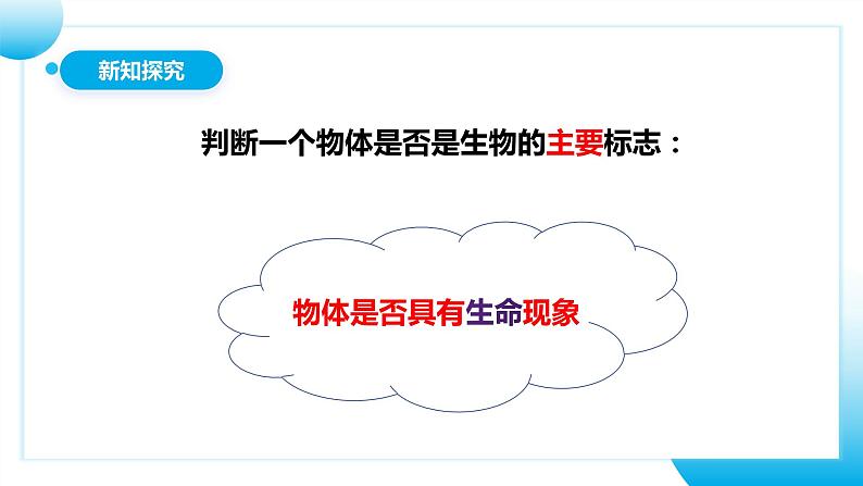 【核心素养目标】人教版初中生物七年级上册1.1.2《生物的特征》课件+视频+教学设计+同步分层练习(含答案)07