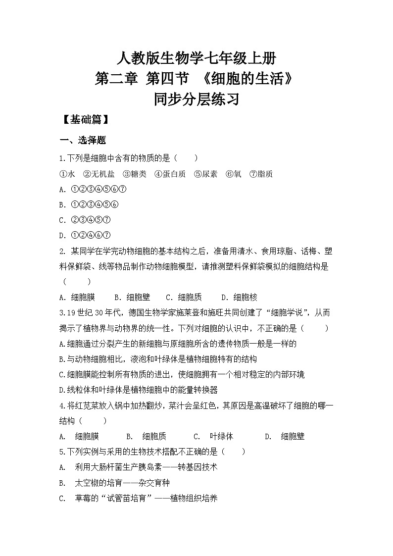 【核心素养目标】人教版初中生物七年级上册1.2.4《细胞的生活》 课件+视频+教学设计+同步分层练习(含答案)01