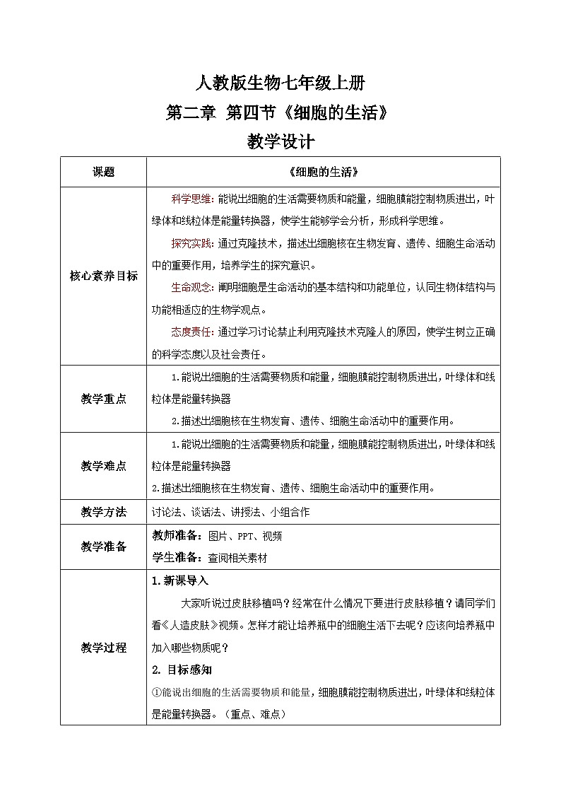【核心素养目标】人教版初中生物七年级上册1.2.4《细胞的生活》 课件+视频+教学设计+同步分层练习(含答案)01