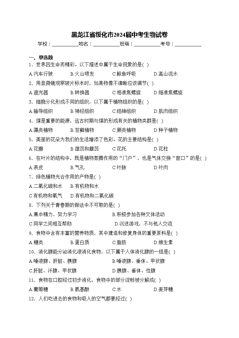 黑龙江省绥化市2024届中考生物试卷(含答案)01