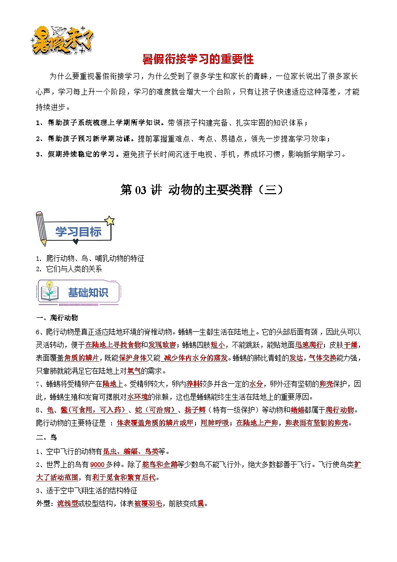 第03讲 动物的主要类群(三)-【暑假自学课】新八年级生物暑假精品课讲义(人教版)01