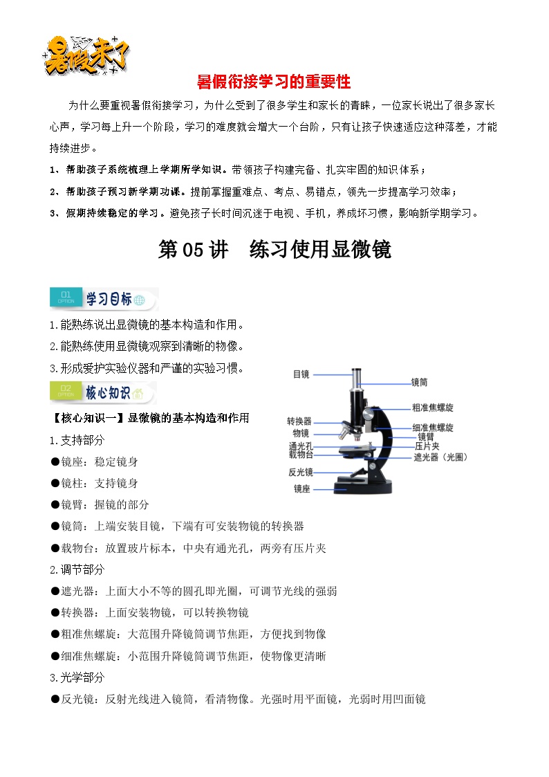 第05讲 练习使用显微镜-【暑假衔接】新七年级生物暑假精品课讲义（人教版）