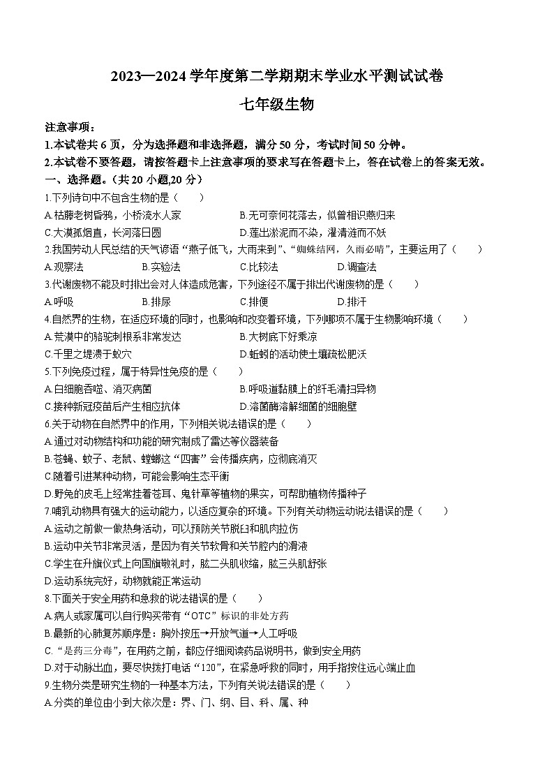 河南省驻马店市遂平县2023-2024学年七年级下学期6月期末生物试题第1页