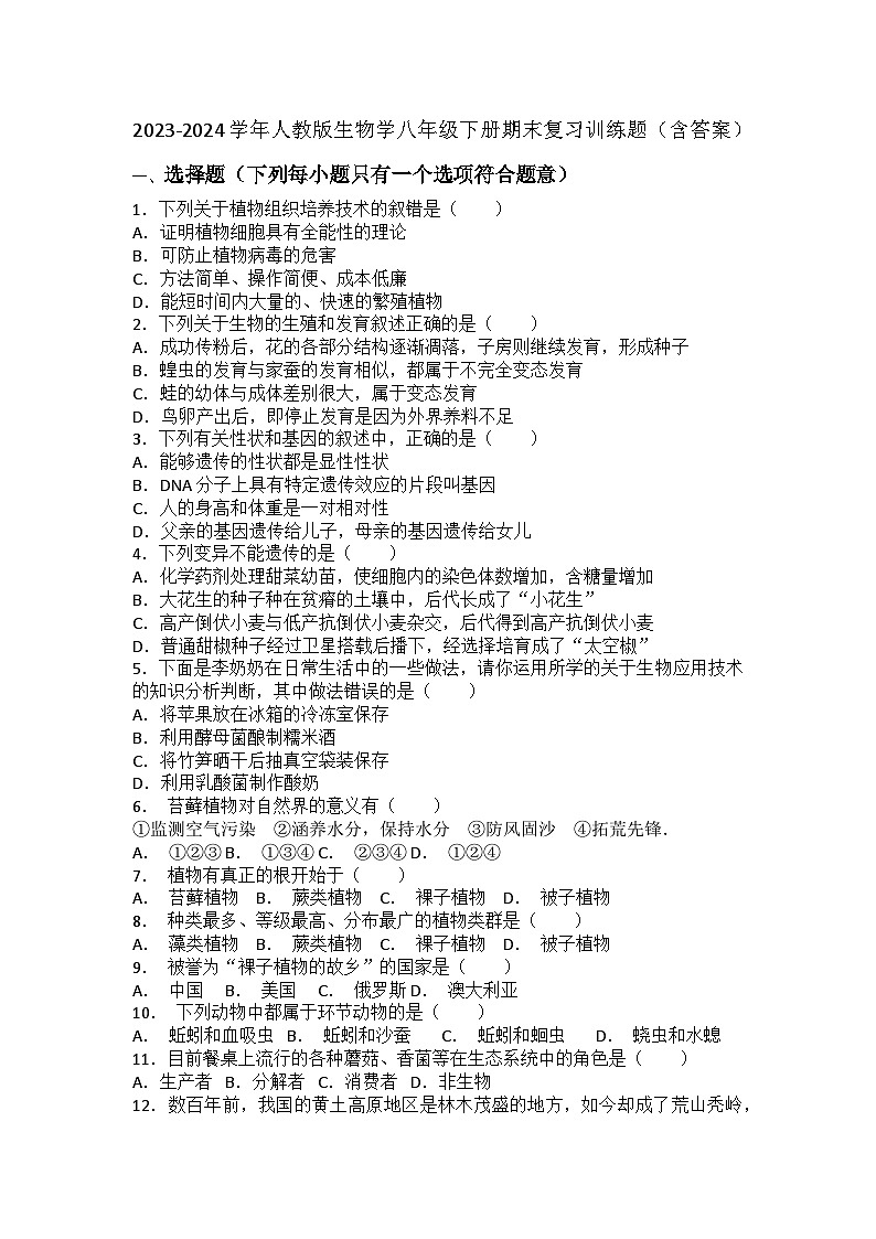 2023-2024学年人教版生物学八年级下册期末复习训练题(含答案)01