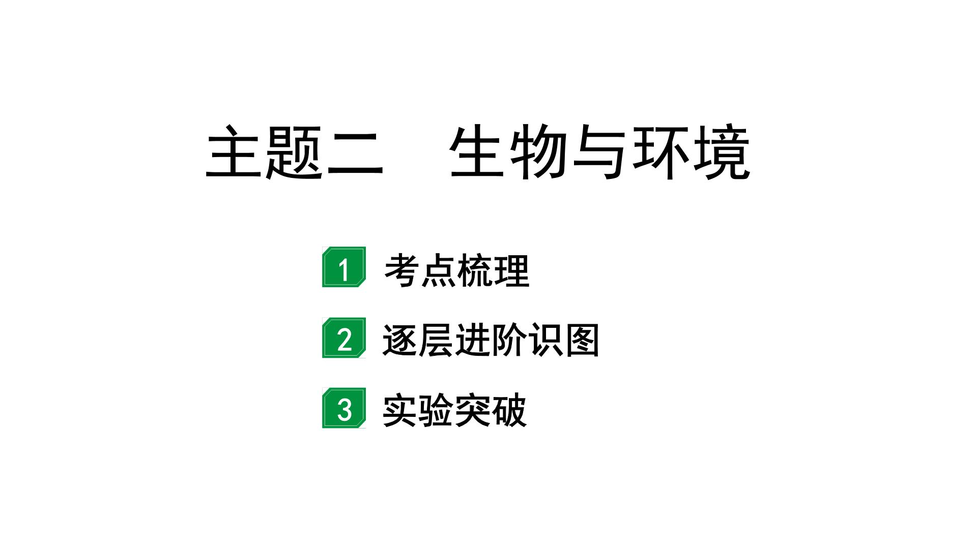 2024北京中考生物二轮中考考点研究 主题二 生物与环境（课件）