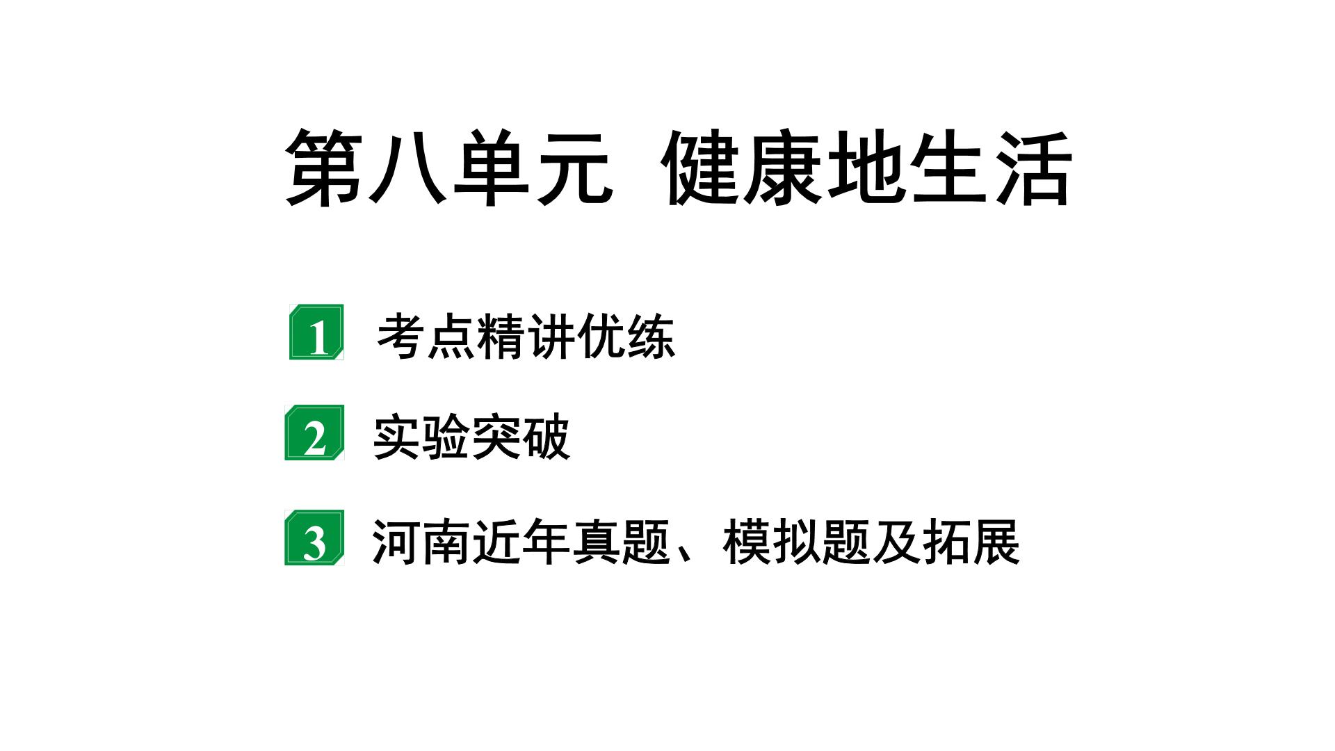 2024河南中考生物二轮中考考点研究 第八单元 健康地生活（课件）