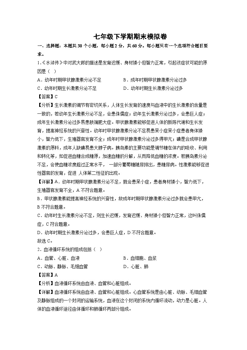 [生物]七年級下學期期末模擬卷（長沙專用）（解析版）第1頁