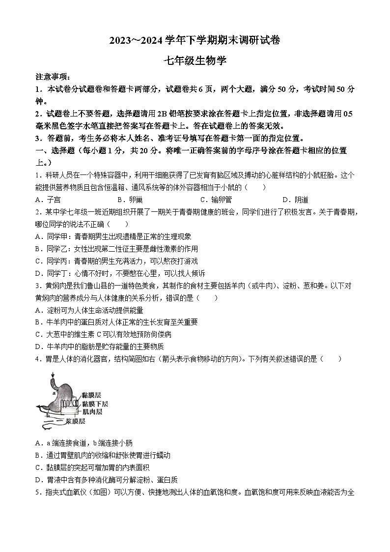 河南省平顶山市鲁山县2023--2024学年七年级下学期期末调研考试生物试卷第1页