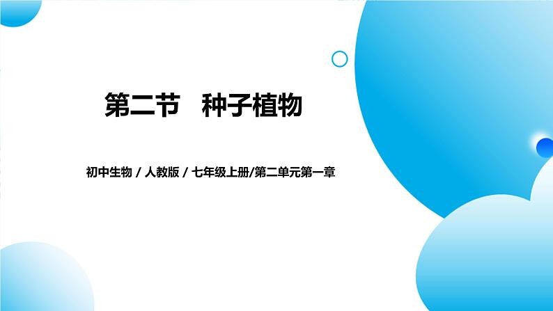 【核心素养目标】人教版初中生物七年级上册2.1.2《种子植物》 课件+视频+教学设计+同步分层练习(含答案)01