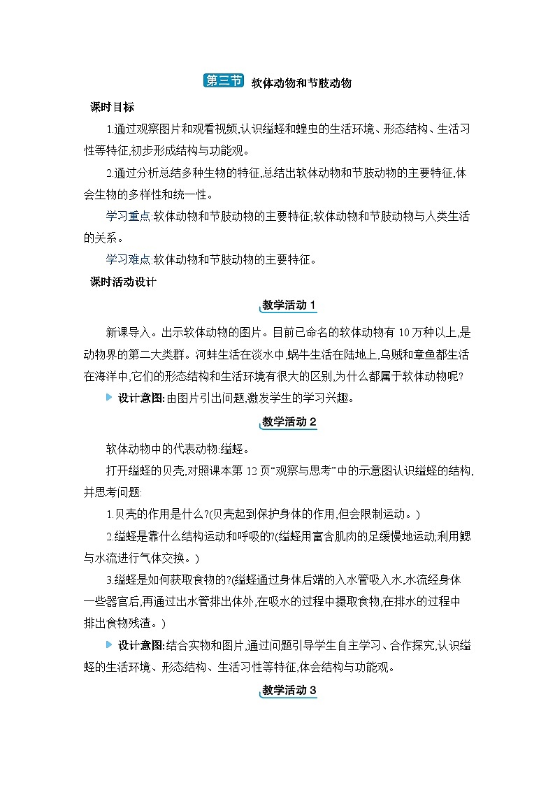 5.1.3软体动物和节肢动物教案 2023—2024学年人教版生物八年级上册第1页