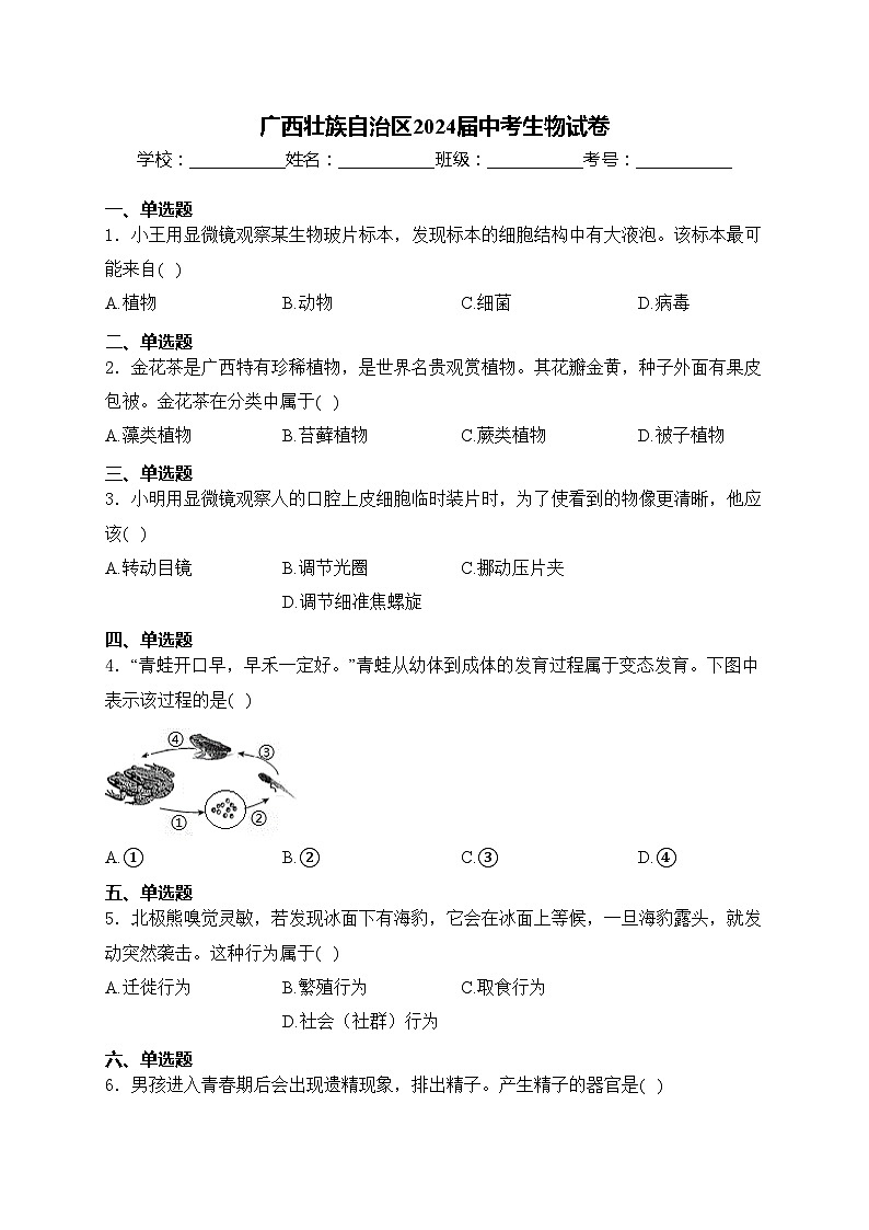 广西壮族自治区2024届中考生物试卷(含答案)01